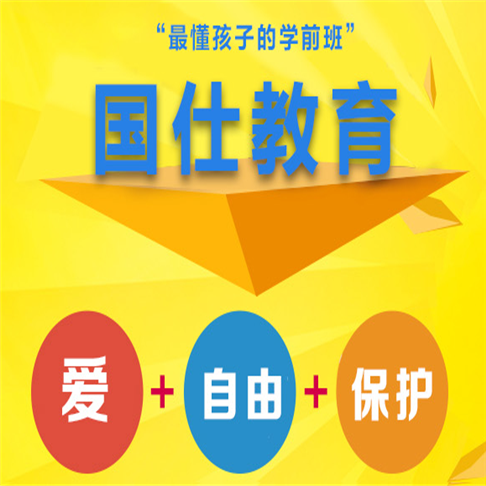國仕教育