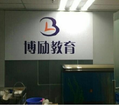 博勵(lì)教育