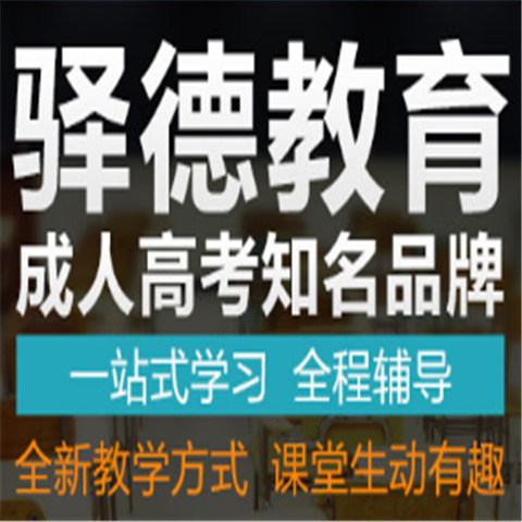 驛德成人教育