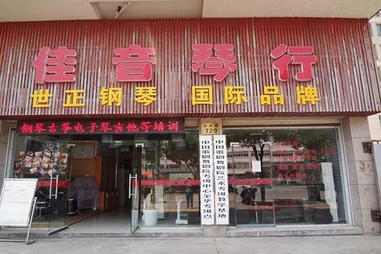 佳音琴行