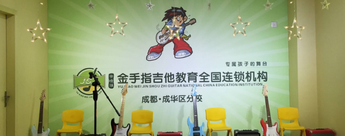 金手指吉他教育加盟