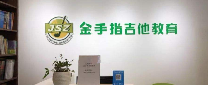 金手指吉他教育加盟