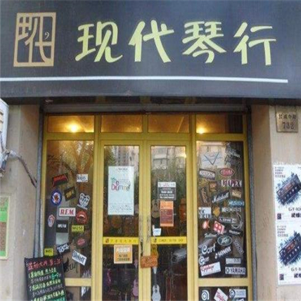 現(xiàn)代琴行