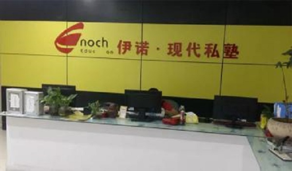 伊諾教育加盟