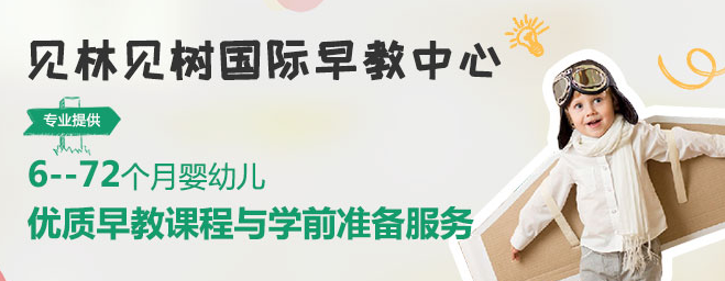 見林見樹國際早教中心加盟