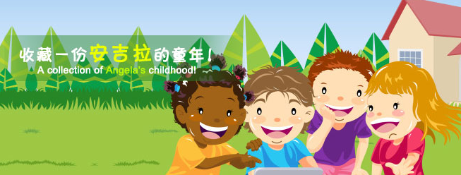 安吉拉兒童創意館加盟