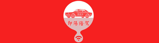 即陽陪駕加盟