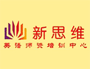 新思維英語(yǔ)