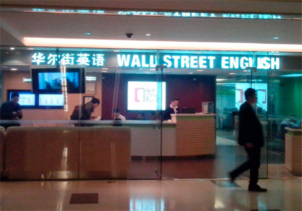 華爾街英語