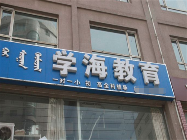 學海教育