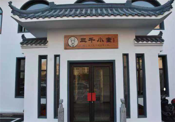 三千小童國學館