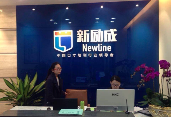 新勵成口才培訓
