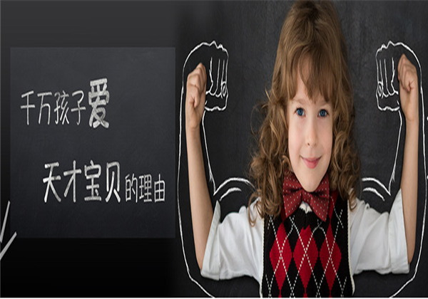 天才寶貝