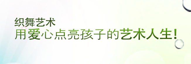 織舞藝術加盟