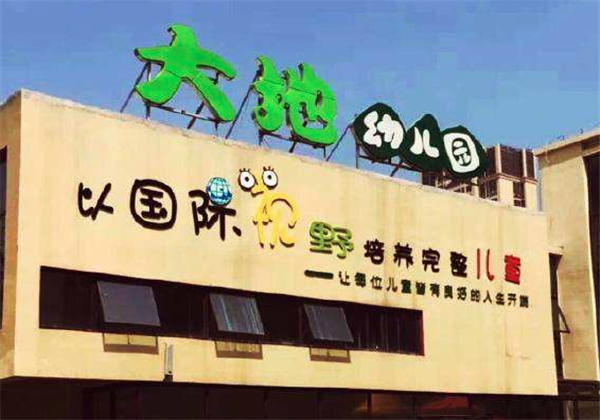 大地幼兒園