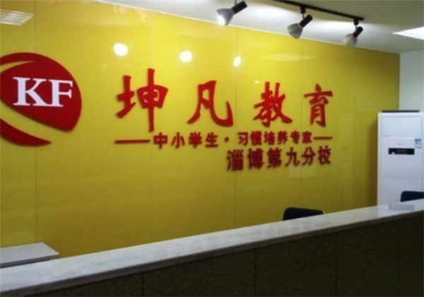 坤凡教育