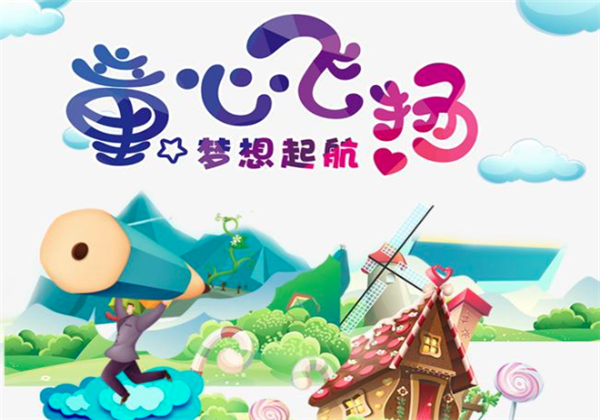 童心飛揚(yáng)