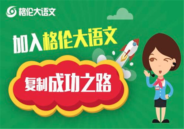 格倫大語文加盟
