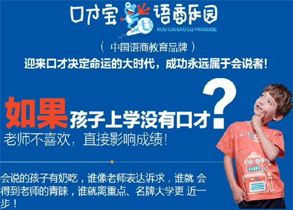 口才寶語商樂園加盟