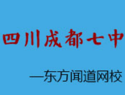成都七中網(wǎng)校
