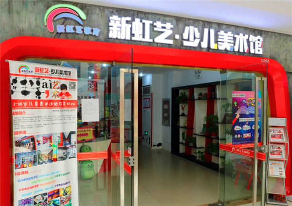 新虹藝少兒美術加盟