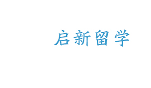 啟新留學