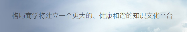 格局商學院加盟