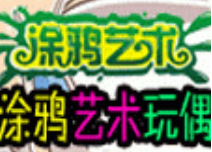 兒童涂鴉藝術