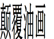 顛覆油畫