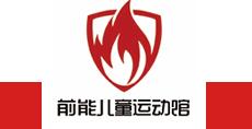 前能兒童運(yùn)動館