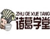 諸葛學堂