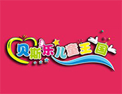 貝斯樂兒童王國