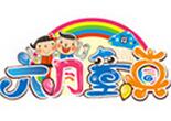 六月童真兒童樂園