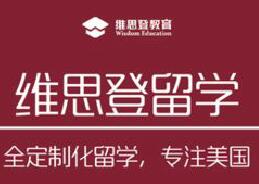 維思登留學(xué)