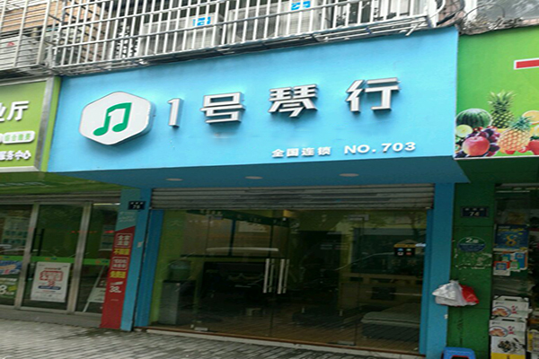 1號琴行加盟