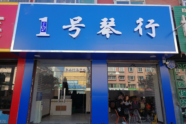 1號琴行加盟