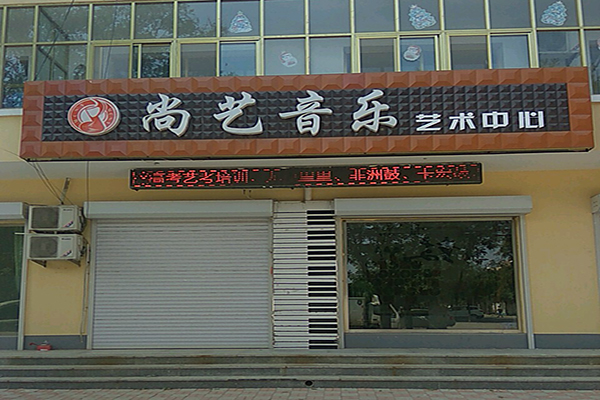 尚藝音樂(lè)藝術(shù)中心加盟