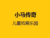 小馬傳奇兒童拓展樂園