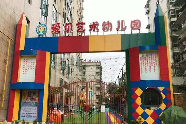 愛(ài)貝藝術(shù)幼兒園加盟