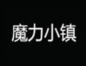 魔力小鎮益智樂園