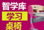 智學(xué)庫學(xué)習(xí)桌椅