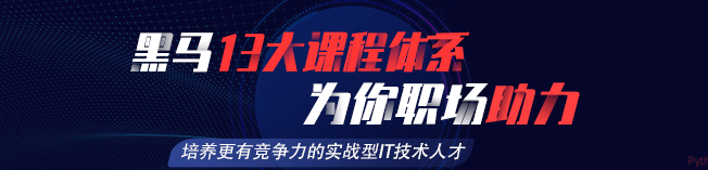 黑馬程序員加盟
