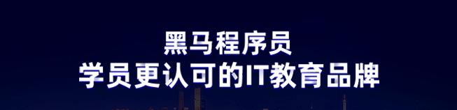 黑馬程序員加盟