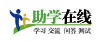 助學(xué)在線