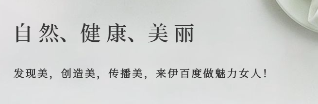 伊百度美容加盟