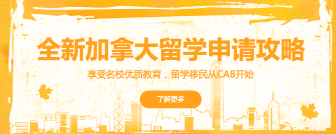 CAB留學(xué)加盟