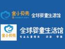 金小貝殼全球嬰童生活館