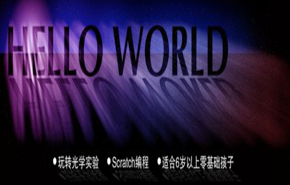 HelloWorld少兒編程加盟
