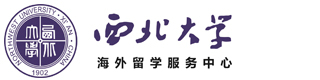 西北大學海外留學中心