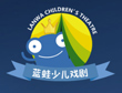 藍蛙兒童戲劇口才